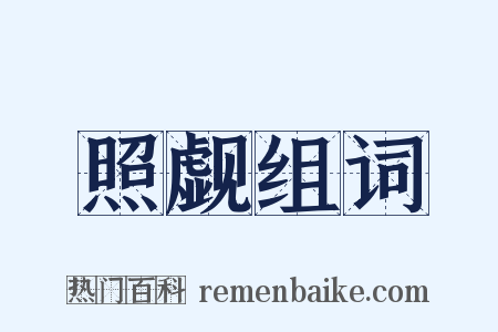 照觑组词是什么意思的图片